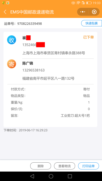 6月17日上?？蛻艨爝f單