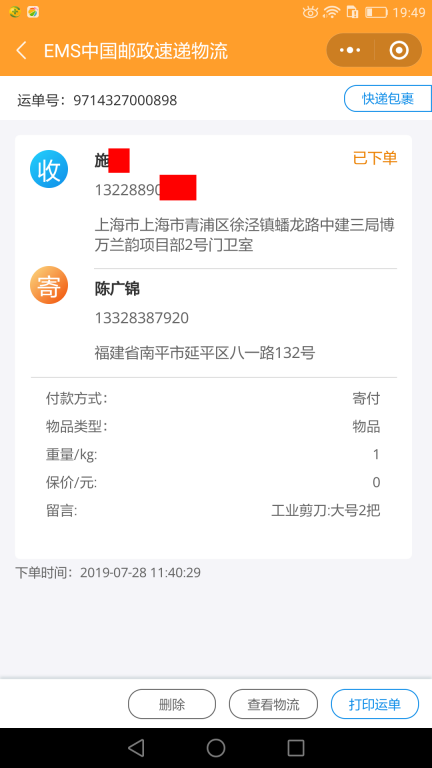 7月28日上?？蛻艨爝f單