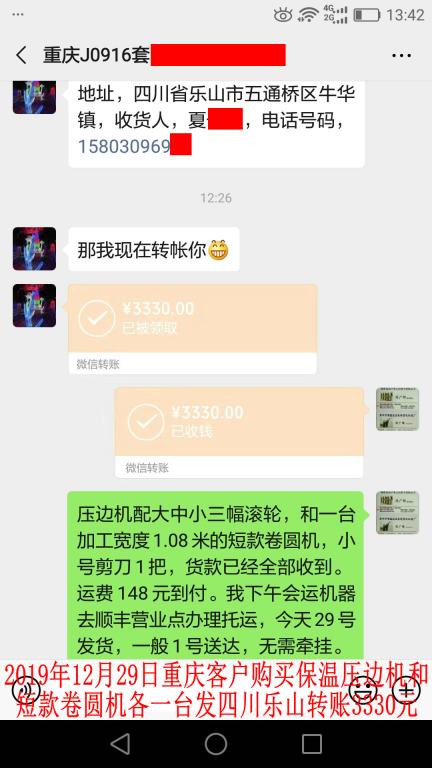 12月29日重慶客戶發(fā)樂(lè)山轉(zhuǎn)賬3330元