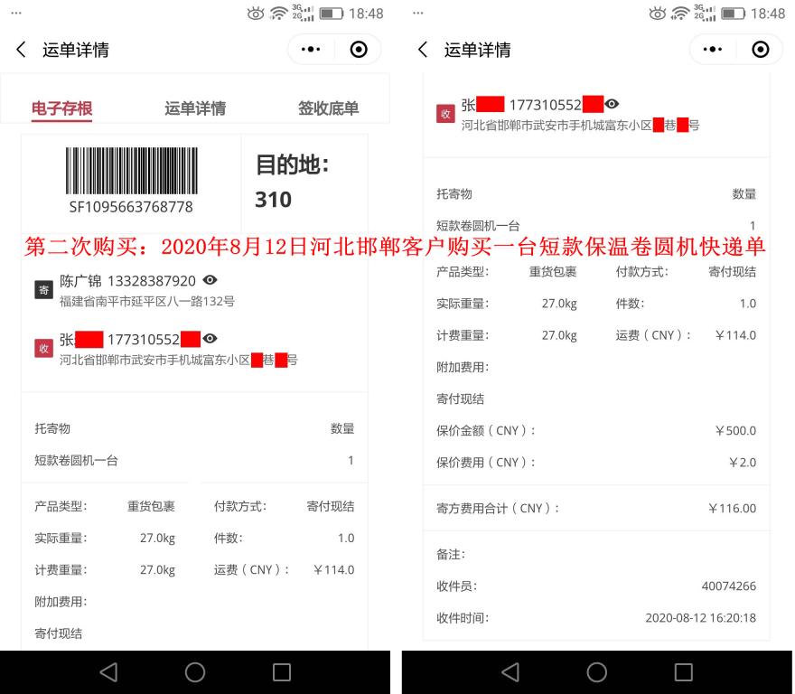 第二次購(gòu)買8月12日邯鄲客戶快遞單