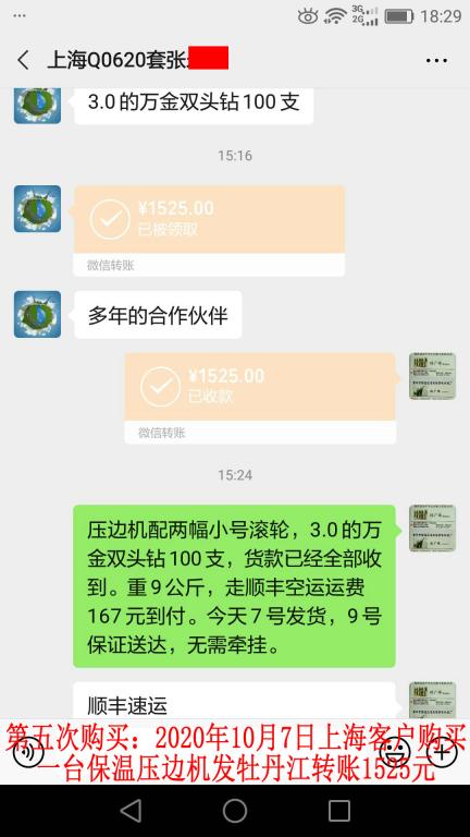 第五次購(gòu)買(mǎi)10月7日上?？蛻舭l(fā)牡丹江轉(zhuǎn)賬1525元