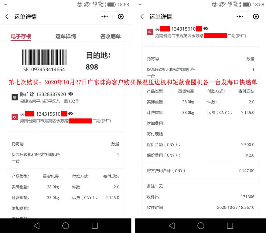 第7次購買10月27日廣東珠海客戶快遞單