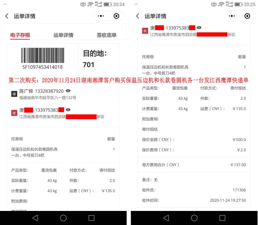 第二次購買11月24日湖南湘潭客戶快遞單