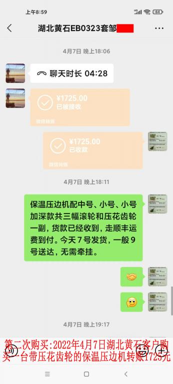 第二次購買2022年4月7日湖北黃石客戶轉賬1725元