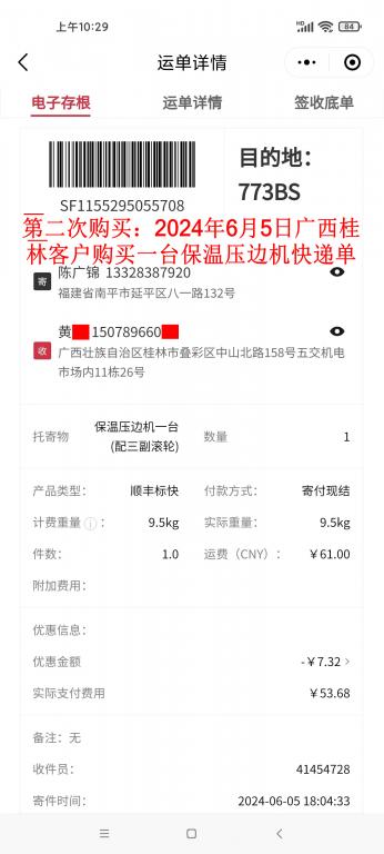 第二次購(gòu)買(mǎi)6月5日桂林客戶(hù)快遞單
