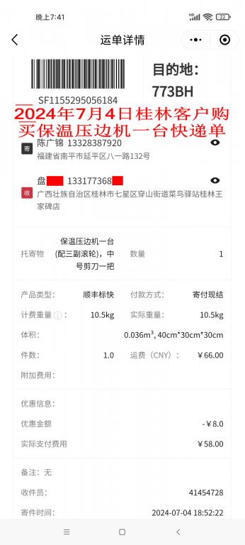 7月4日桂林客戶(hù)快遞單