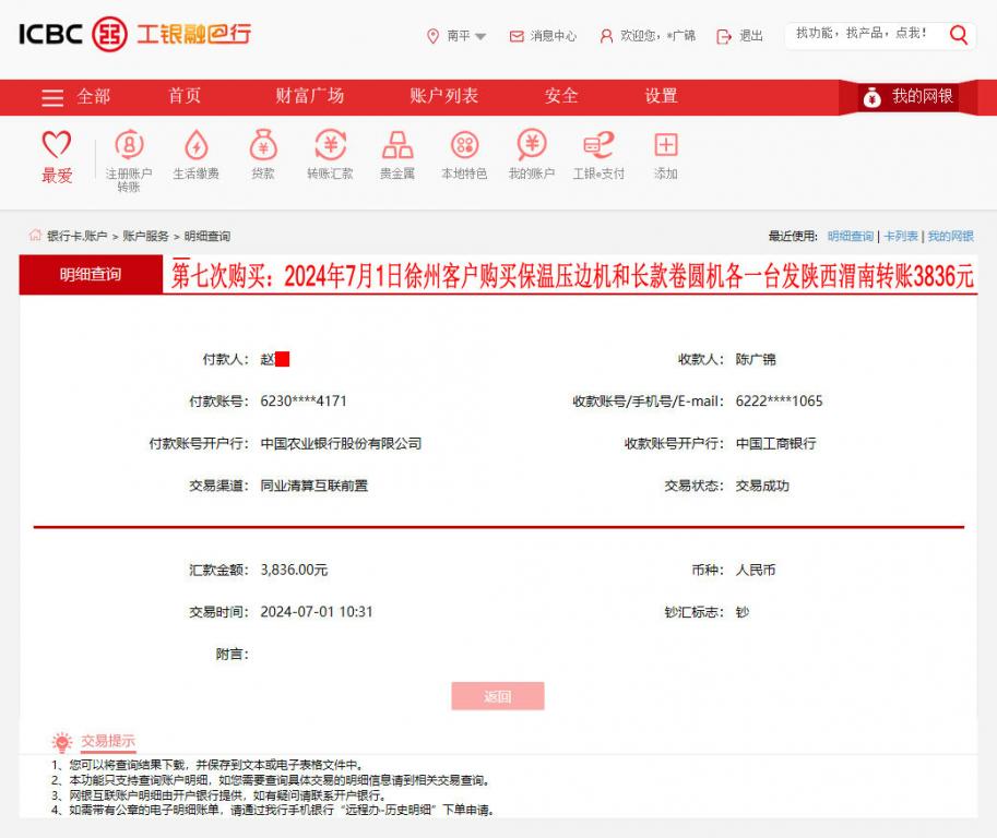 第七次購買7月1日徐州客戶轉(zhuǎn)賬3836元