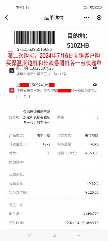 第二次購(gòu)買(mǎi)7月6日無(wú)錫客戶(hù)快遞單