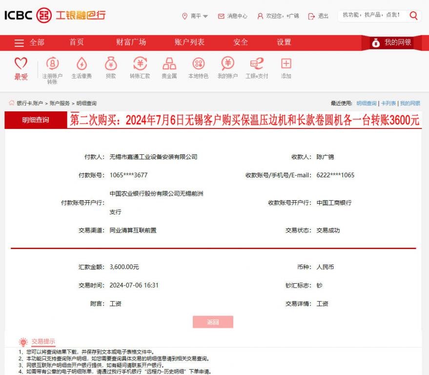第二次購買7月6日無錫客戶轉賬3600元