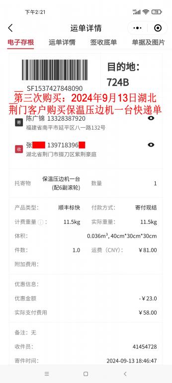第三次購(gòu)買(mǎi)9月13日荊門(mén)客戶(hù)快遞單