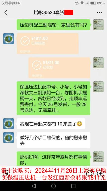 第十次購買11月26日上海客戶轉賬1811元