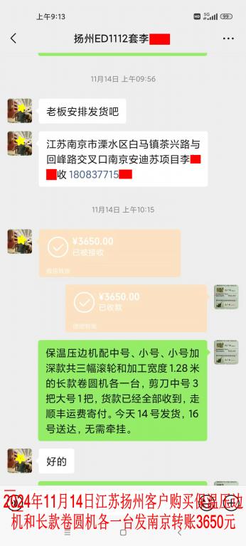 11月14日揚州客戶轉賬3650元