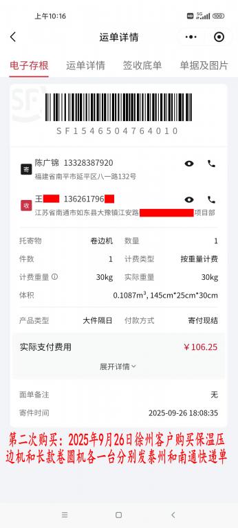 第二次購買9月26日徐州客戶快遞單