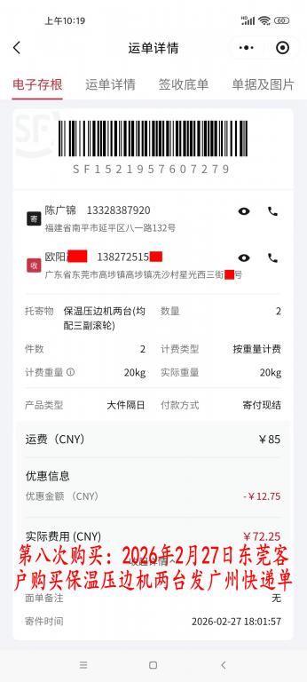 第八次購買2月27日東莞客戶快遞單